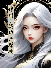 神明：契约与深渊