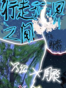 行走于两界之间