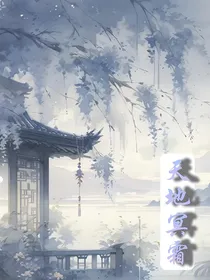 天地冥霜（又名灵女修练日常）