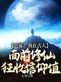 天幕：我在古人面前修仙，狂收信仰值