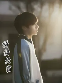 all棍：娇娇校霸