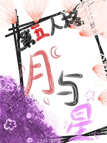 第五人格：月与星