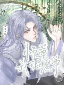 师尊我可是魔尊