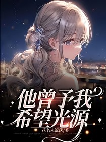 他曾予我希望光源