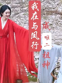 我在与凤行成唯二祖神