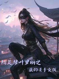 精灵梦叶罗丽之我的杀手女孩
