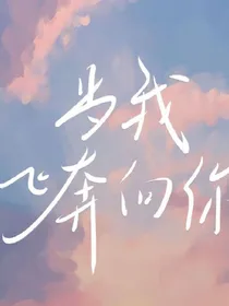 当我飞奔向你改编版