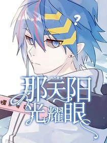 凹凸世界：那天阳光耀眼