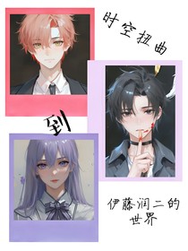 时空扭曲到伊藤润二的世界