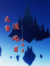 天官：渡风月