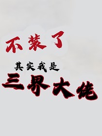 穿书：只想当个凡人