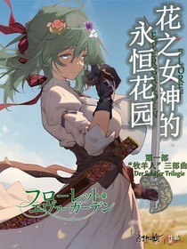 花之女神的永恒花园第一部：牧羊人三部曲
