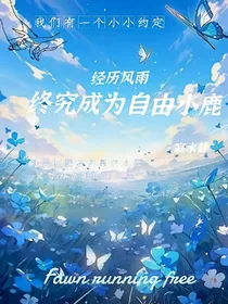 经历风雨最终成为自由的小鹿