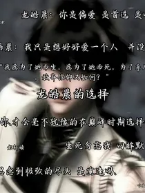 龙皓晨的选择