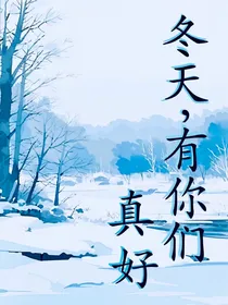 冬天，有你们，真好