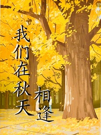 我们在秋天相逢