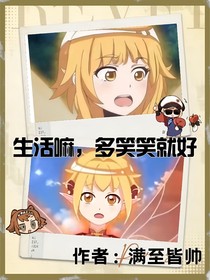 生活嘛，多笑笑就好