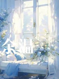 余温渐存