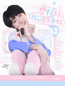 TF三代：交往从心动开始