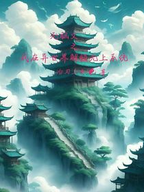 无脑文之我在异世界解锁无上系统