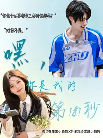 朱志鑫：嘿你是我的第181秒