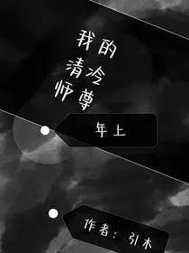 我的清冷师尊（年上）