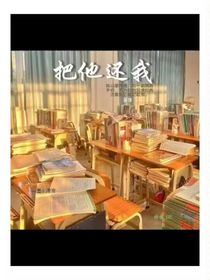 把他还我