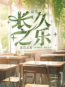 盗笔：长久之乐