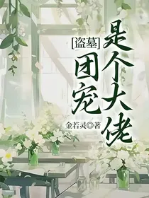 盗墓：团宠是个大佬