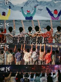 时代峰峻：璀璨星河娱乐