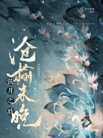 弦月之时：沧榆非晚