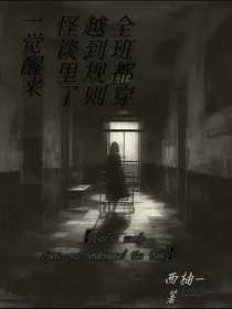一觉醒来，我们全班都穿越到规则怪谈里了