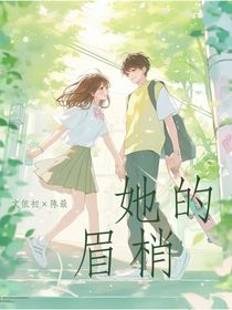 她的眉梢