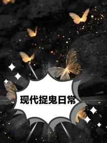 现代捉鬼日常