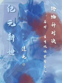 纪元新世