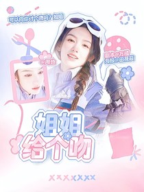 何与：姐姐给个吻