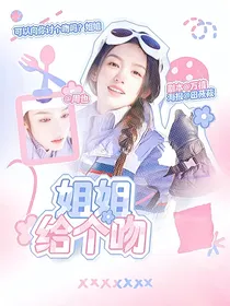 何与：姐姐给个吻