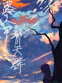 路人甲聊天群