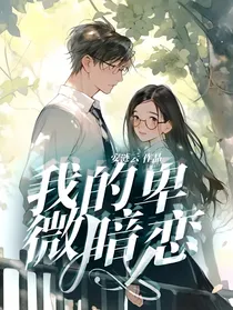 我的卑微暗恋