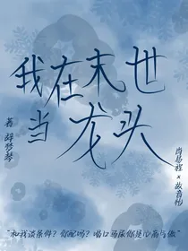 我在末世当龙头