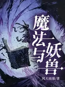 魔法与妖兽
