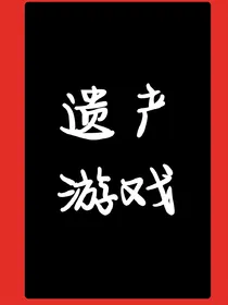遗产游戏