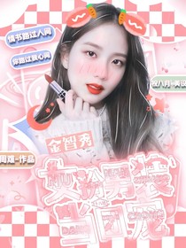 十八楼：女扮男装当团宠