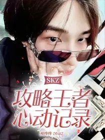 SKZ：攻略王者心动记录