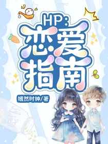 HP：恋爱指南