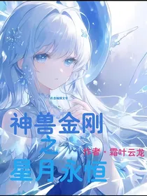 神兽金刚之星月永恒