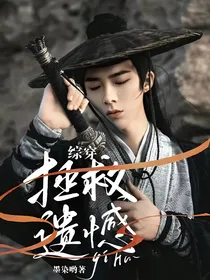 综穿：拯救遗憾