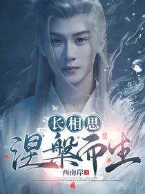 长相思：涅槃而生