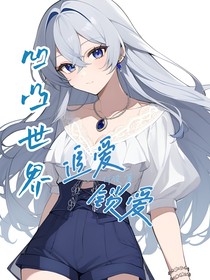 凹凸：追爱，锁爱