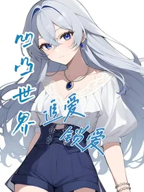 凹凸：追爱，锁爱